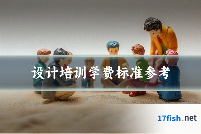设计培训学费标准参考