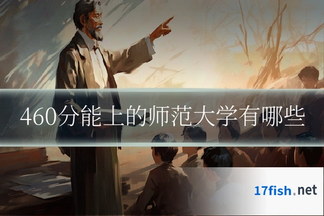 460分能上的师范大学有哪些