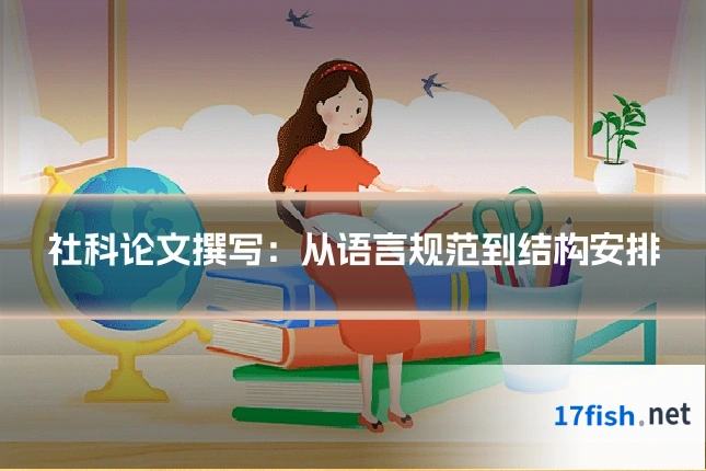 社科论文撰写：从语言规范到结构安排