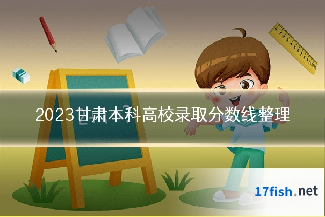 2023甘肃本科高校录取分数线整理