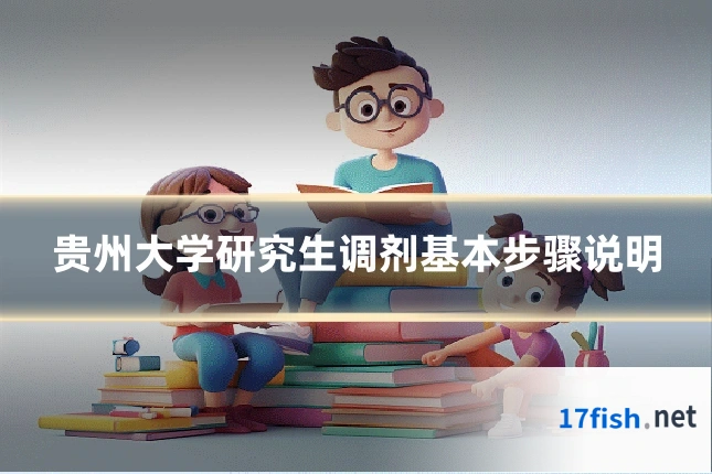 贵州大学研究生调剂基本步骤说明