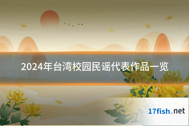 2024年台湾校园民谣代表作品一览