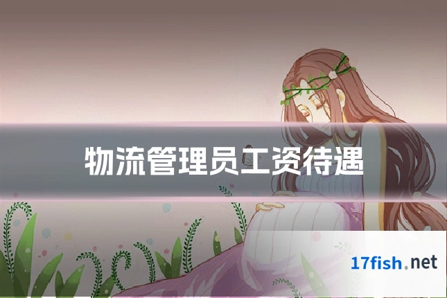 物流管理员工资待遇