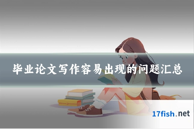 毕业论文写作容易出现的问题汇总