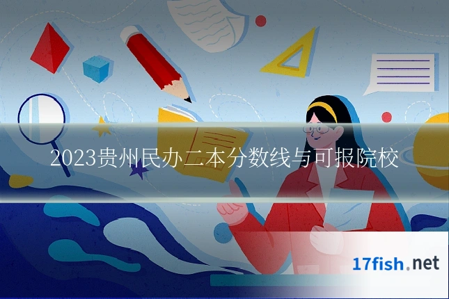 2023贵州民办二本分数线与可报院校