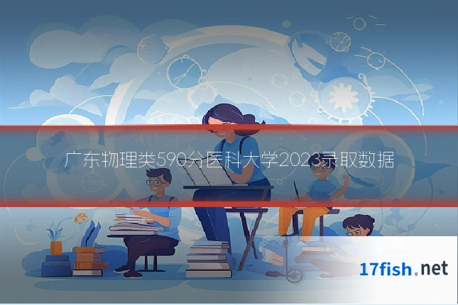 广东物理类590分医科大学2023录取数据