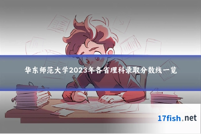 华东师范大学2023年各省理科录取分数线一览