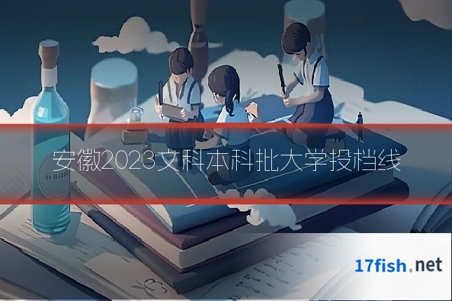安徽2023文科本科批大学投档线