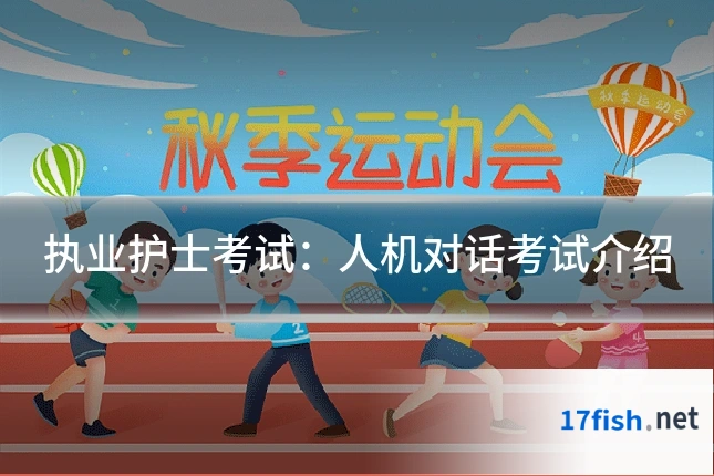 执业护士考试：人机对话考试介绍
