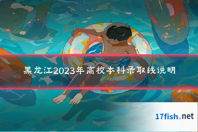 黑龙江2023年高校本科录取线说明