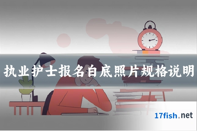 执业护士报名白底照片规格说明