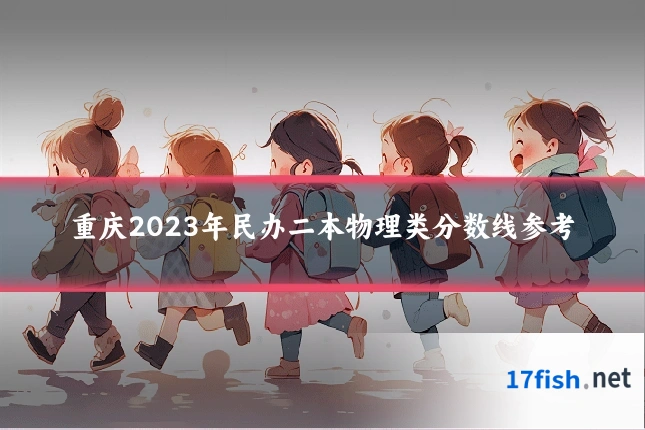 重庆2023年民办二本物理类分数线参考