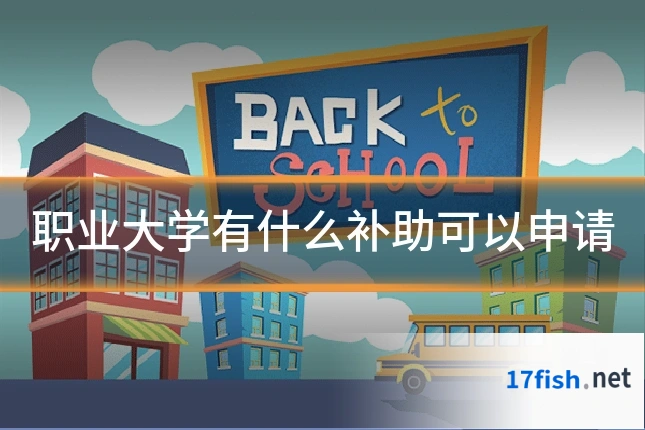 职业大学有什么补助可以申请