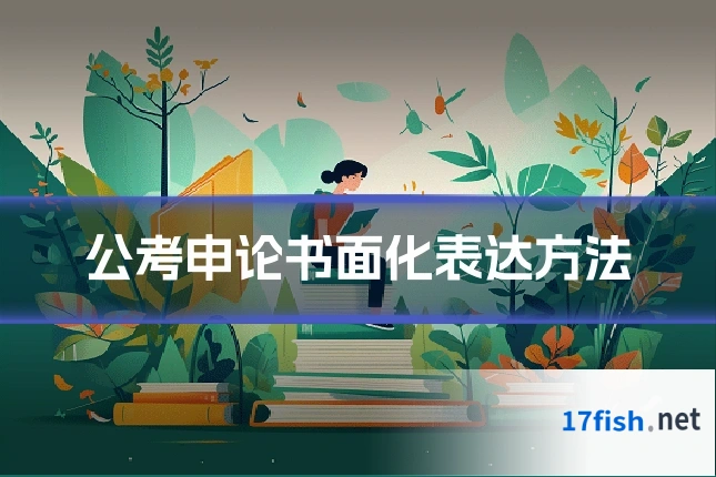 公考申论书面化表达方法