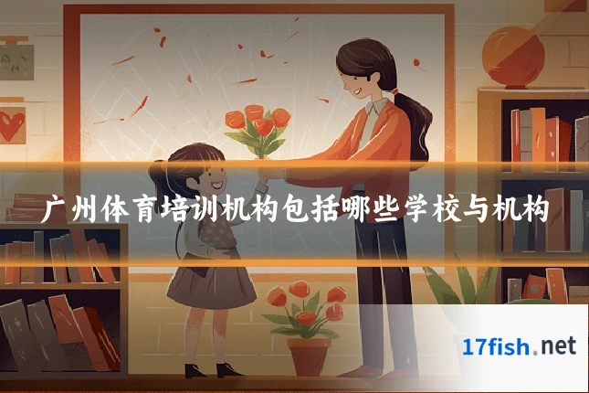 广州体育培训机构包括哪些学校与机构