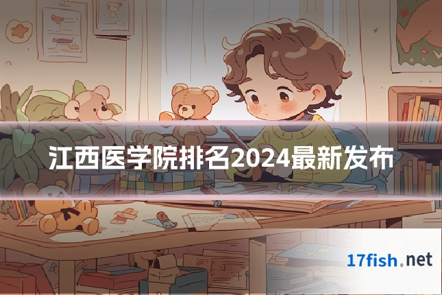 江西医学院排名2024最新发布