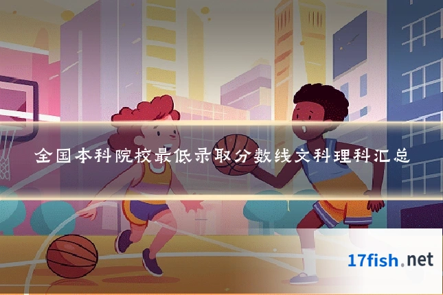 全国本科院校最低录取分数线文科理科汇总