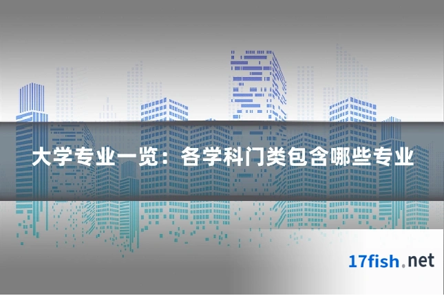 大学专业一览:各学科门类包含哪些专业