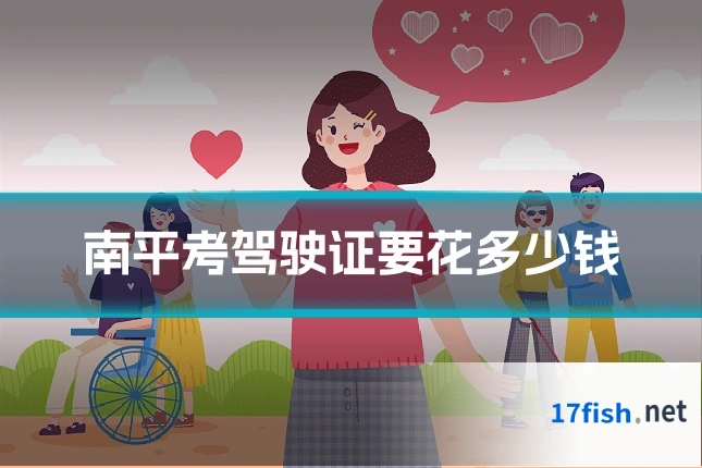 南平考驾驶证要花多少钱