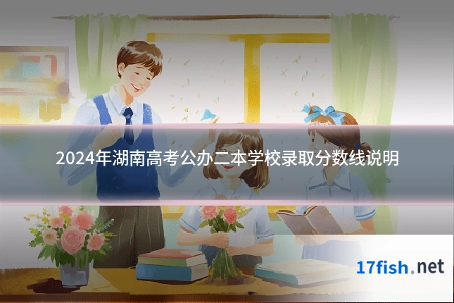 2024年湖南高考公办二本学校录取分数线说明