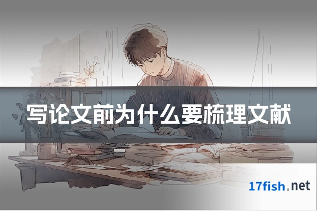 写论文前为什么要梳理文献