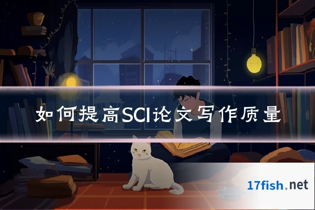 如何提高SCI论文写作质量