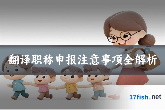 翻译职称申报注意事项全解析