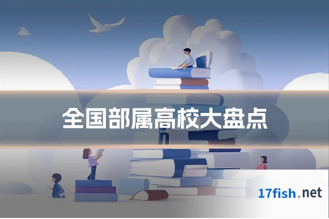 全国部属高校大盘点