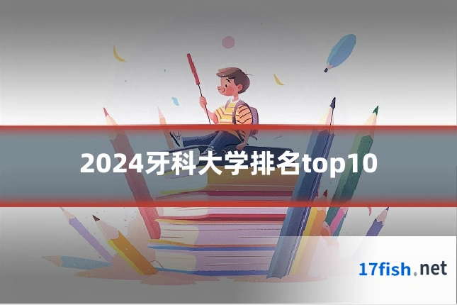 2024牙科大学排名top10