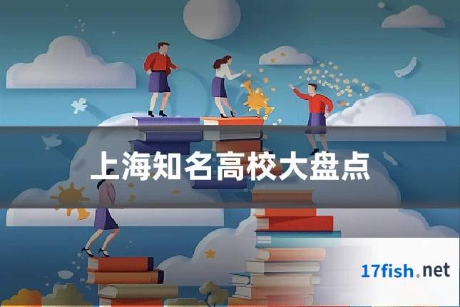 上海知名高校大盘点