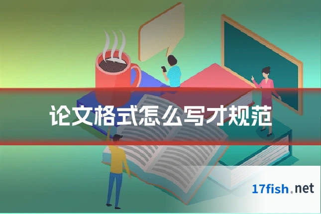 论文格式怎么写才规范