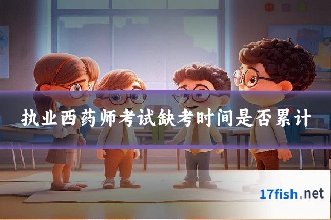 执业西药师考试缺考时间是否累计