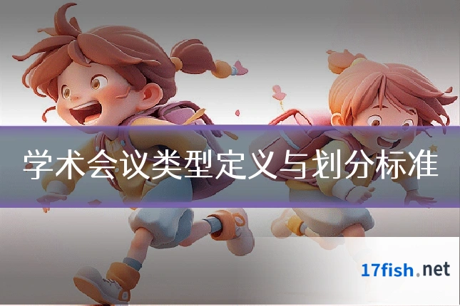学术会议类型定义与划分标准