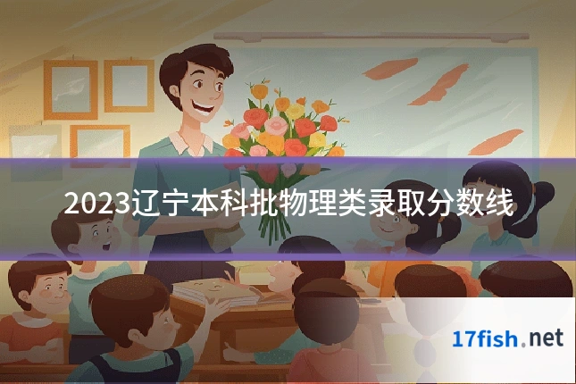 2023辽宁本科批物理类录取分数线