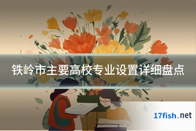 铁岭市主要高校专业设置详细盘点