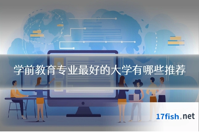 学前教育专业最好的大学有哪些推荐
