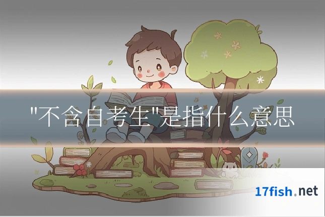 "不含自考生"是指什么意思