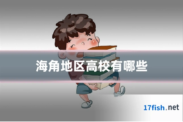 海角地区高校有哪些