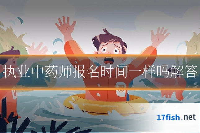 执业中药师报名时间一样吗解答