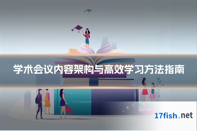 学术会议内容架构与高效学习方法指南