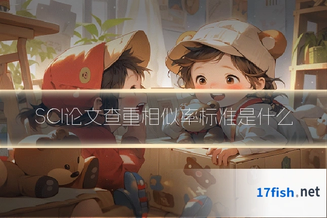 SCI论文查重相似率标准是什么