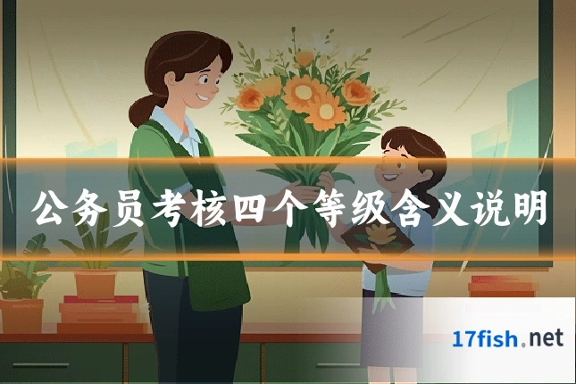 公务员考核四个等级含义说明