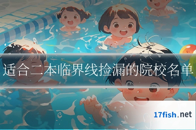 适合二本临界线捡漏的院校名单