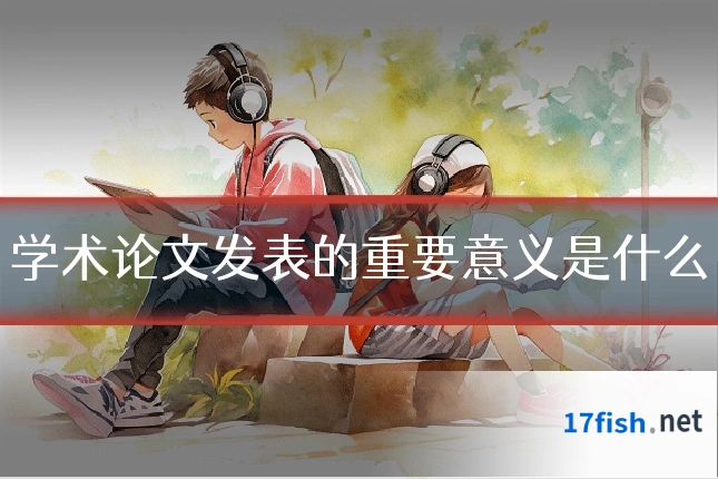 学术论文发表的重要意义是什么