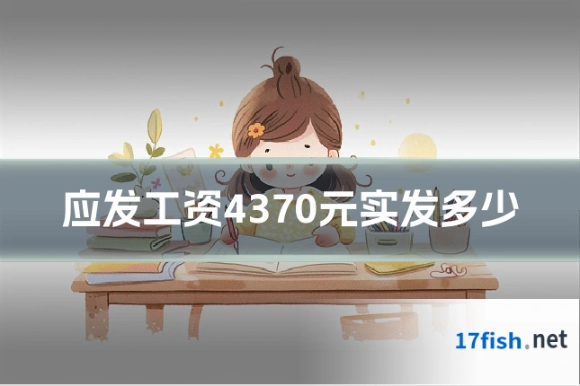 应发工资4370元实发多少