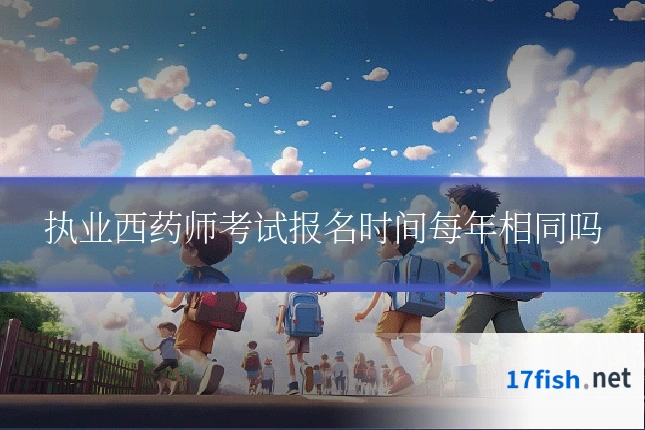 执业西药师考试报名时间每年相同吗