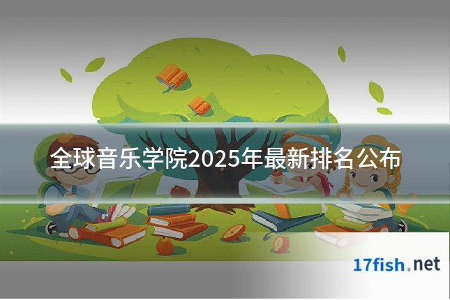 全球音乐学院2025年最新排名公布