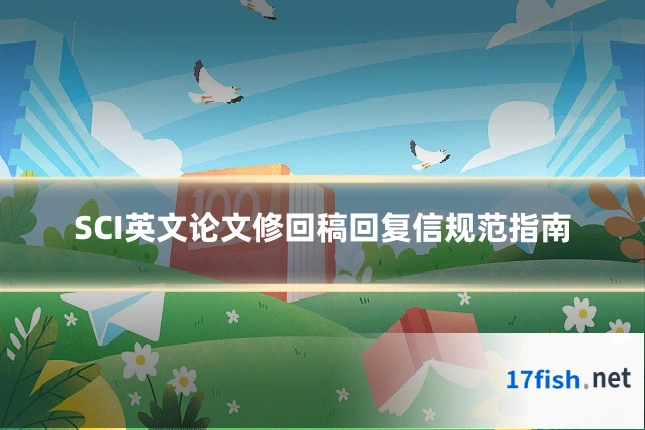 SCI英文论文修回稿回复信规范指南
