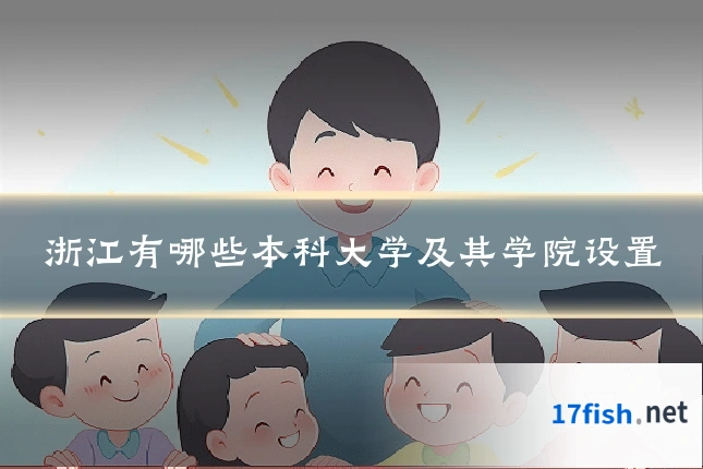浙江有哪些本科大学及其学院设置