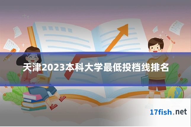 天津2023本科大学最低投档线排名
